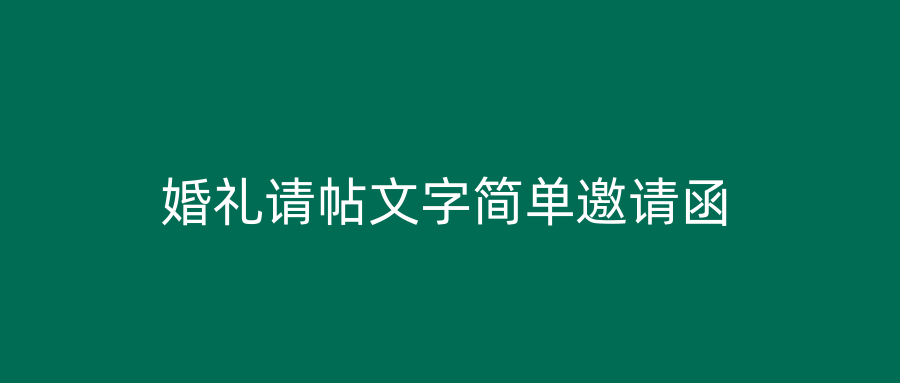 婚礼请帖文字简单邀请函