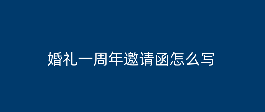 婚礼一周年邀请函怎么写