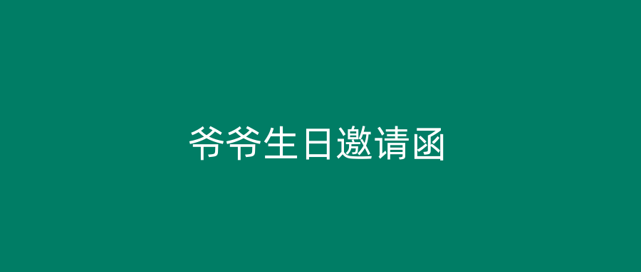 爷爷生日邀请函