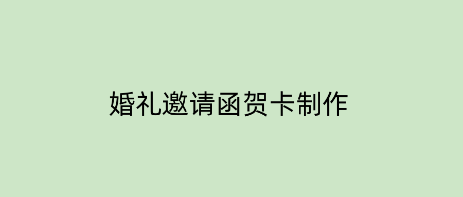 婚礼邀请函贺卡制作