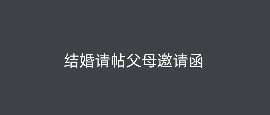 结婚请帖父母邀请函