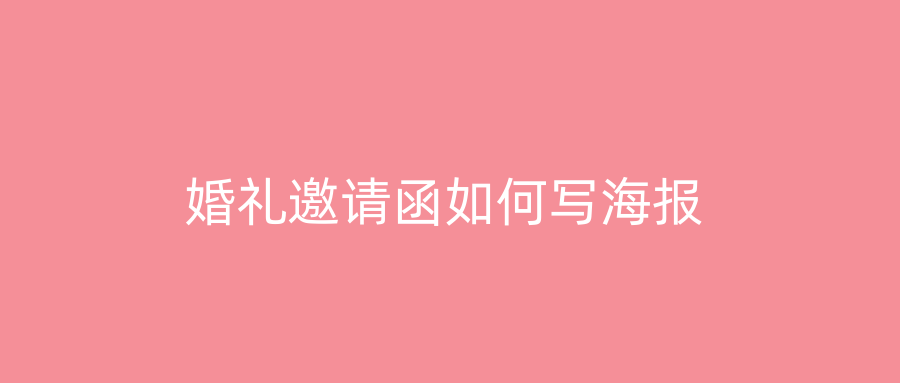 婚礼邀请函如何写海报