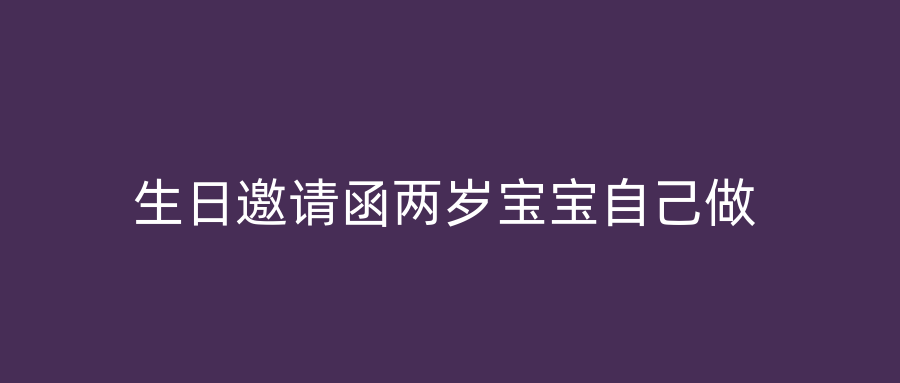 生日邀请函两岁宝宝自己做