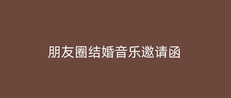 朋友圈结婚音乐邀请函
