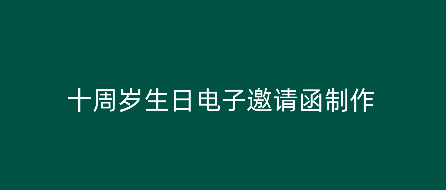 十周岁生日电子邀请函制作