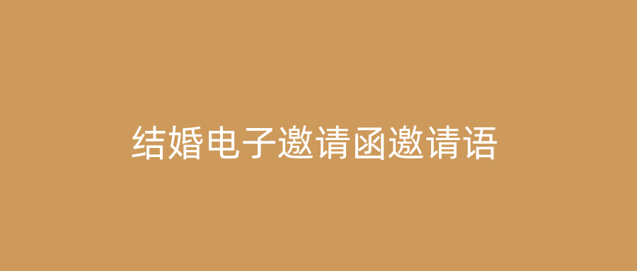 结婚电子邀请函邀请语