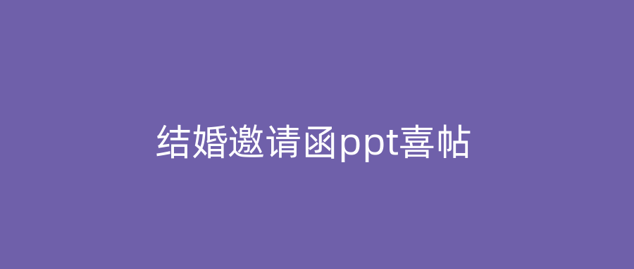 结婚邀请函ppt喜帖