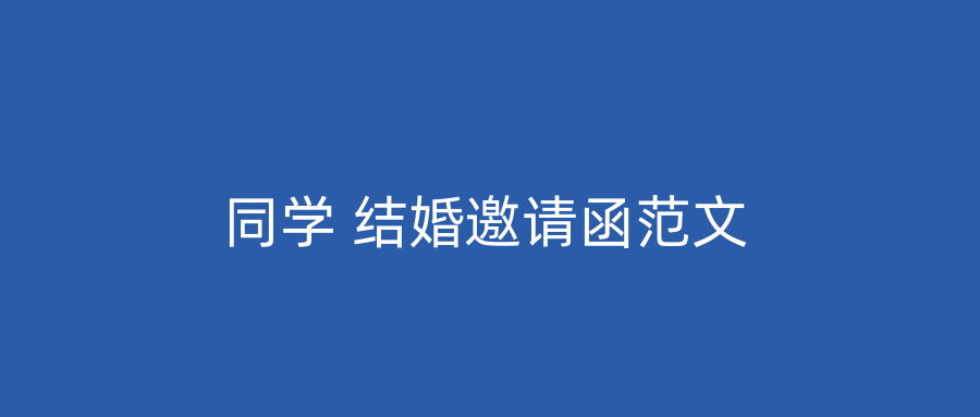 同学 结婚邀请函范文