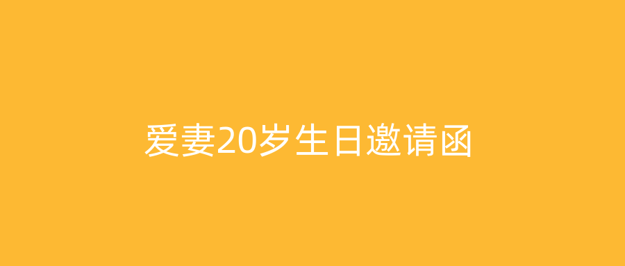 爱妻20岁生日邀请函