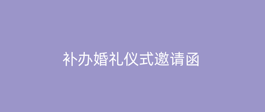 补办婚礼仪式邀请函