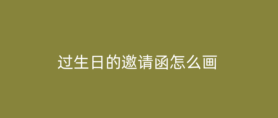 过生日的邀请函怎么画