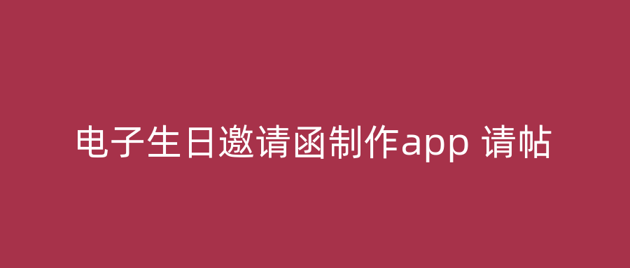 电子生日邀请函制作app 请帖