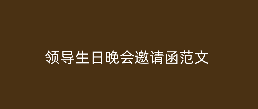 领导生日晚会邀请函范文