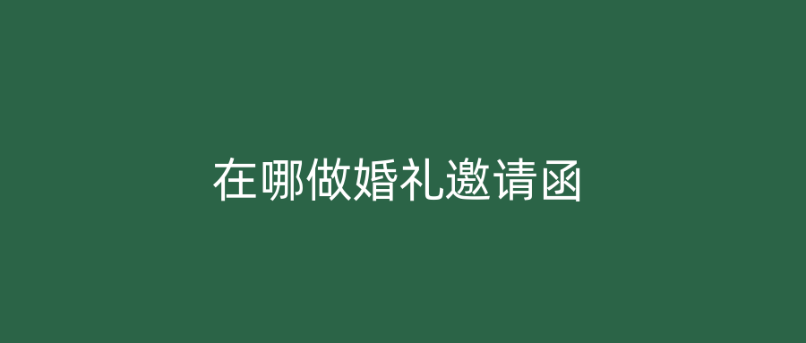 在哪做婚礼邀请函