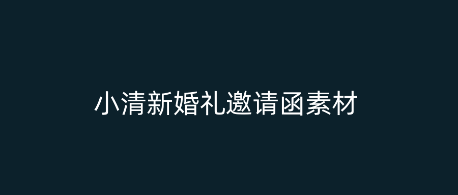 小清新婚礼邀请函素材