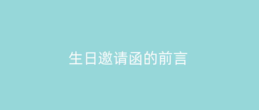 生日邀请函的前言