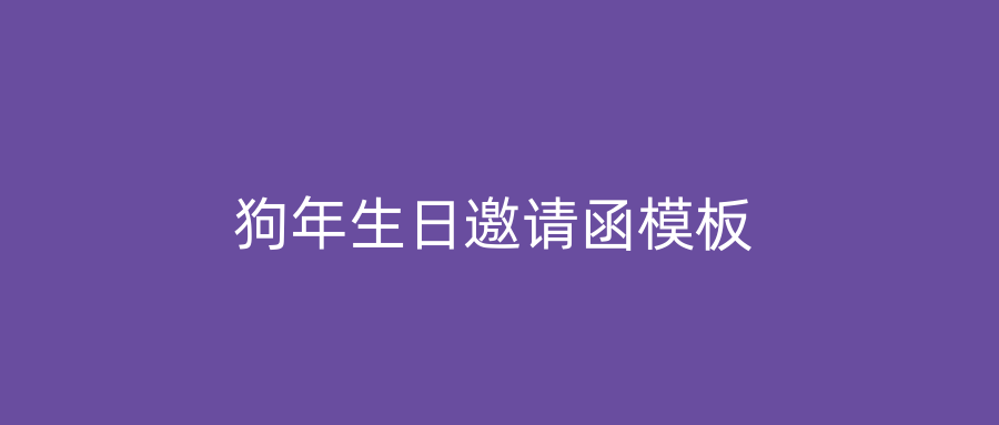 狗年生日邀请函模板