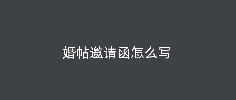 婚帖邀请函怎么写