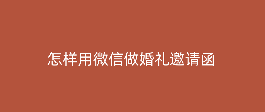 怎样用微信做婚礼邀请函