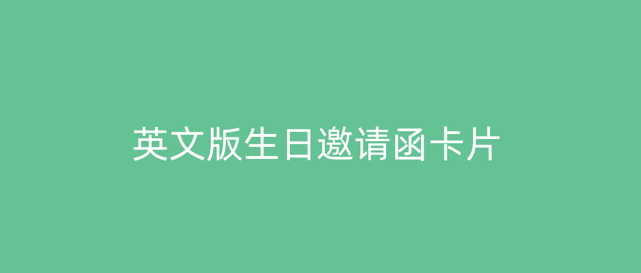 英文版生日邀请函卡片