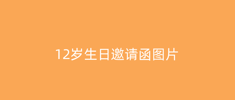 12岁生日邀请函图片
