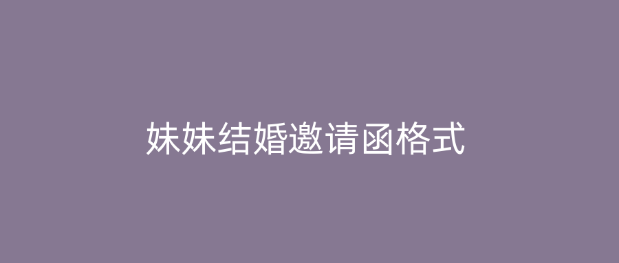 妹妹结婚邀请函格式