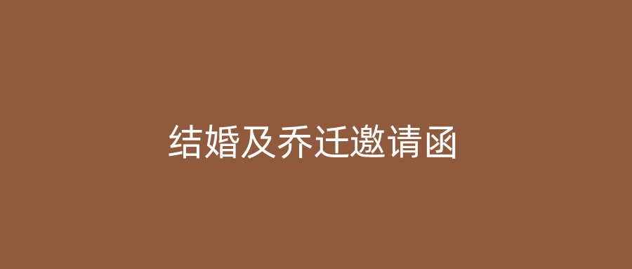 结婚及乔迁邀请函