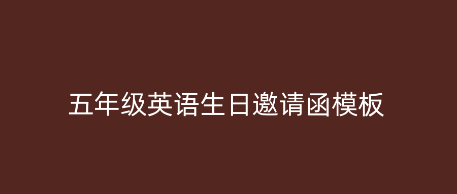 五年级英语生日邀请函模板