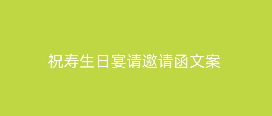 祝寿生日宴请邀请函文案