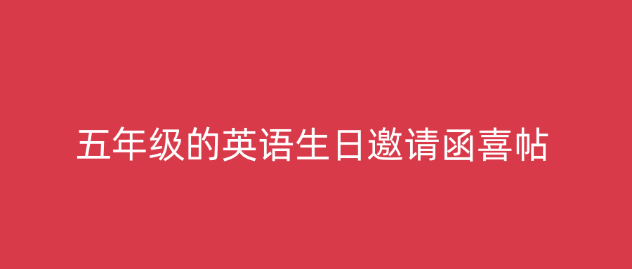 五年级的英语生日邀请函喜帖
