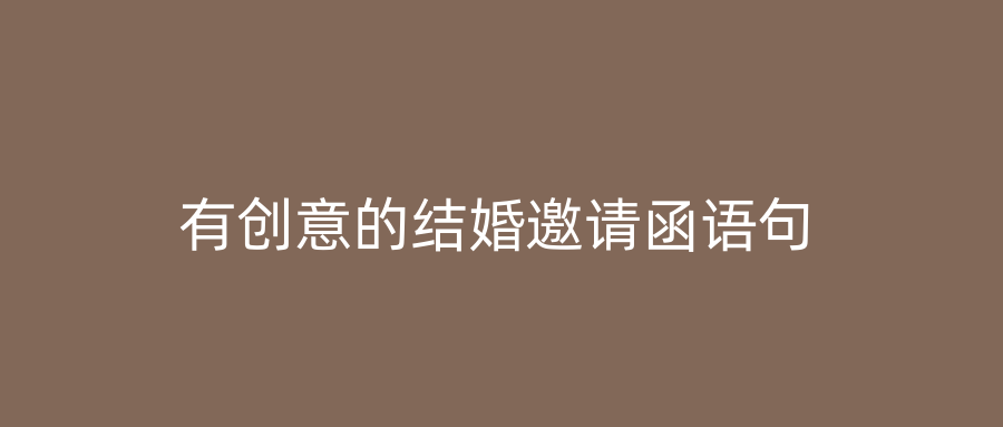 有创意的结婚邀请函语句