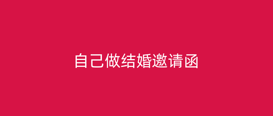 自己做结婚邀请函