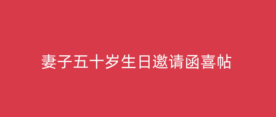 妻子五十岁生日邀请函喜帖