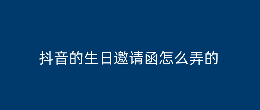 抖音的生日邀请函怎么弄的