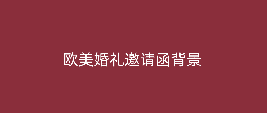 欧美婚礼邀请函背景
