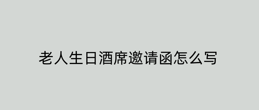 老人生日酒席邀请函怎么写
