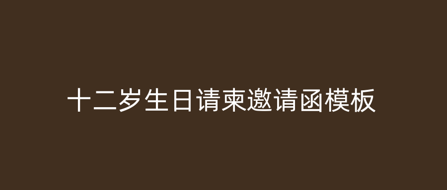 十二岁生日请柬邀请函模板