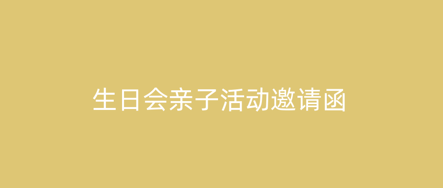 生日会亲子活动邀请函