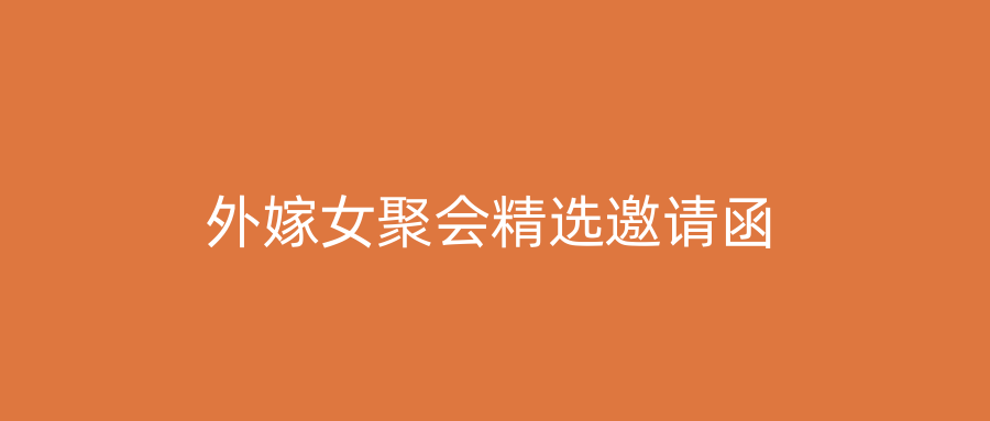 外嫁女聚会精选邀请函