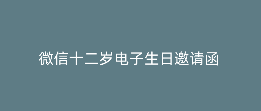 微信十二岁电子生日邀请函
