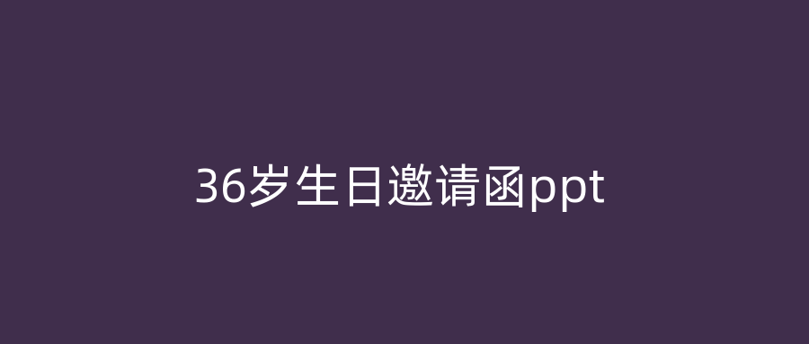 36岁生日邀请函ppt