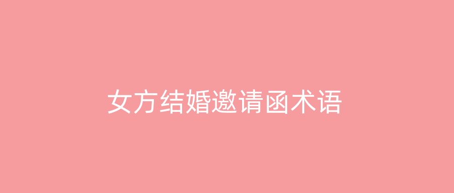 女方结婚邀请函术语