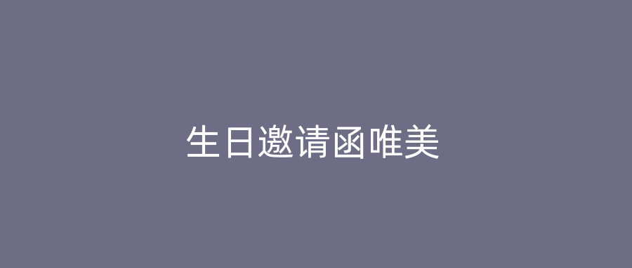 生日邀请函唯美