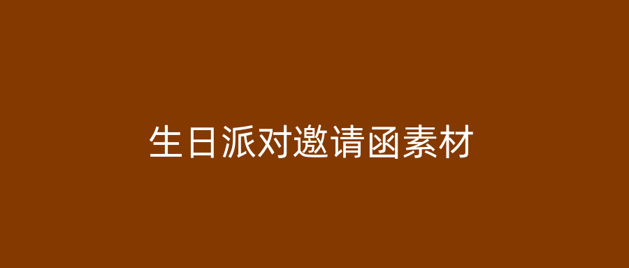 生日派对邀请函素材