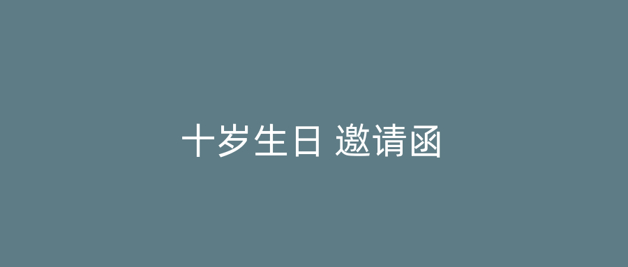 十岁生日 邀请函