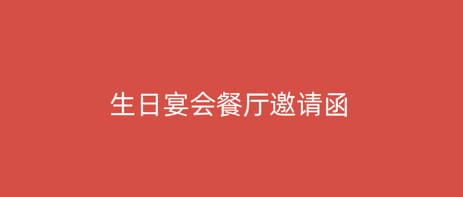 生日宴会餐厅邀请函