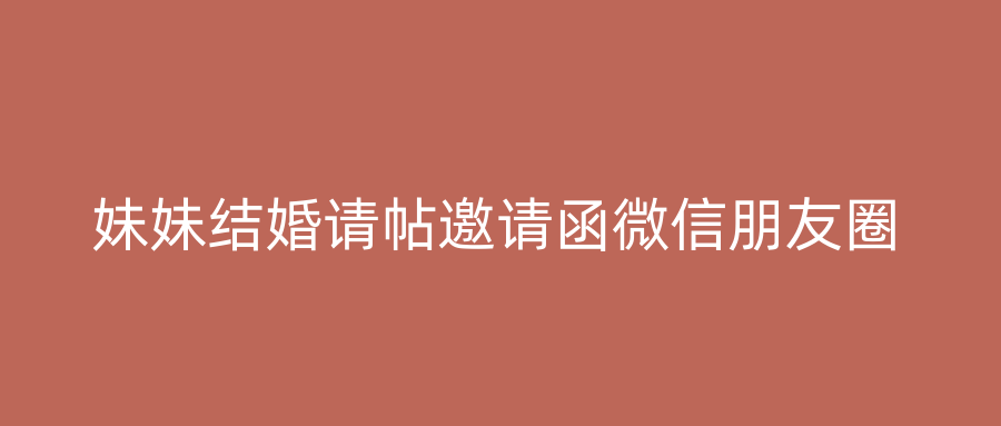 妹妹结婚请帖邀请函微信朋友圈