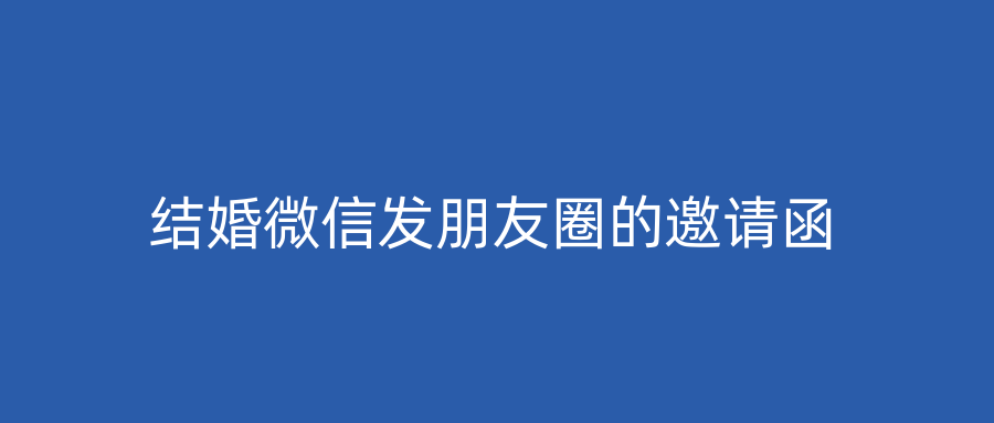 结婚微信发朋友圈的邀请函