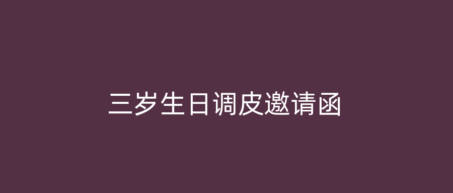三岁生日调皮邀请函
