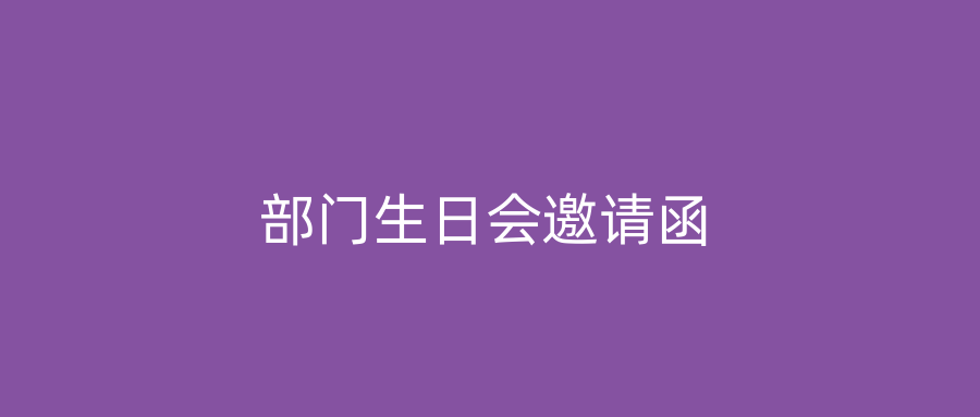 部门生日会邀请函